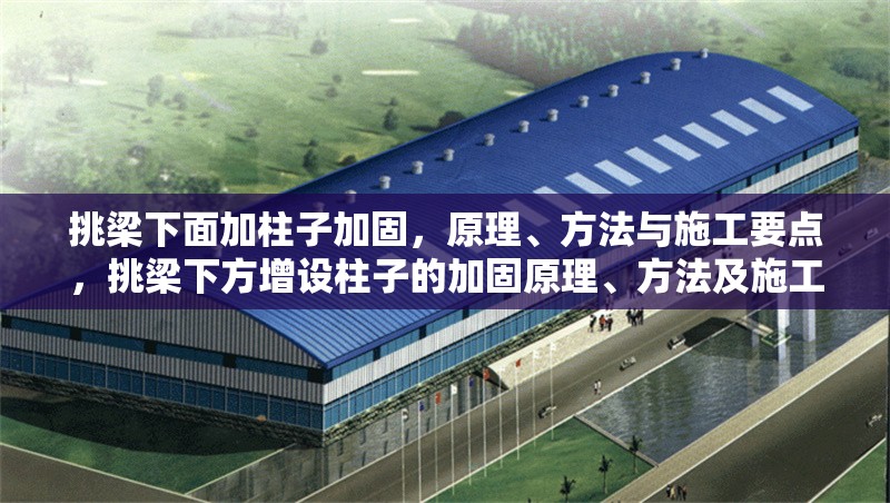 挑梁下面加柱子加固，原理、方法與施工要點(diǎn)，挑梁下方增設(shè)柱子的加固原理、方法及施工要點(diǎn)詳解 行業(yè)新聞