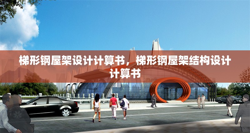 梯形鋼屋架設(shè)計計算書，梯形鋼屋架結(jié)構(gòu)設(shè)計計算書