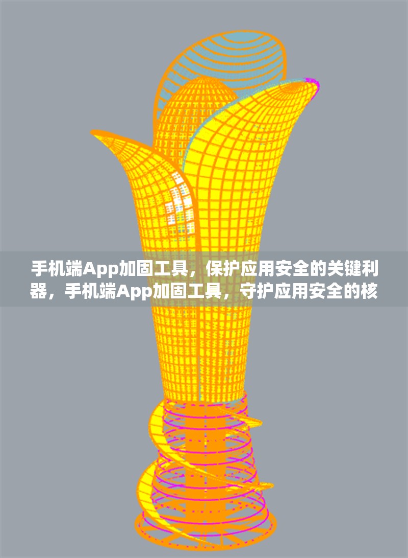 手機(jī)端App加固工具，保護(hù)應(yīng)用安全的關(guān)鍵利器，手機(jī)端App加固工具，守護(hù)應(yīng)用安全的核心利器 行業(yè)新聞