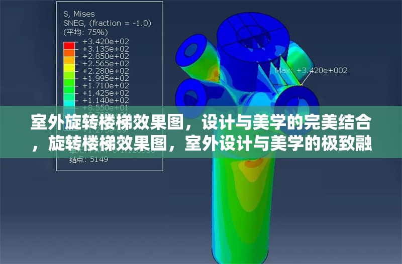 室外旋轉(zhuǎn)樓梯效果圖，設(shè)計(jì)與美學(xué)的完美結(jié)合，旋轉(zhuǎn)樓梯效果圖，室外設(shè)計(jì)與美學(xué)的極致融合