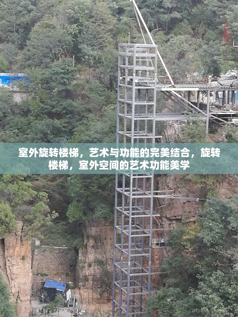 室外旋轉(zhuǎn)樓梯，藝術(shù)與功能的完美結(jié)合，旋轉(zhuǎn)樓梯，室外空間的藝術(shù)功能美學(xué)