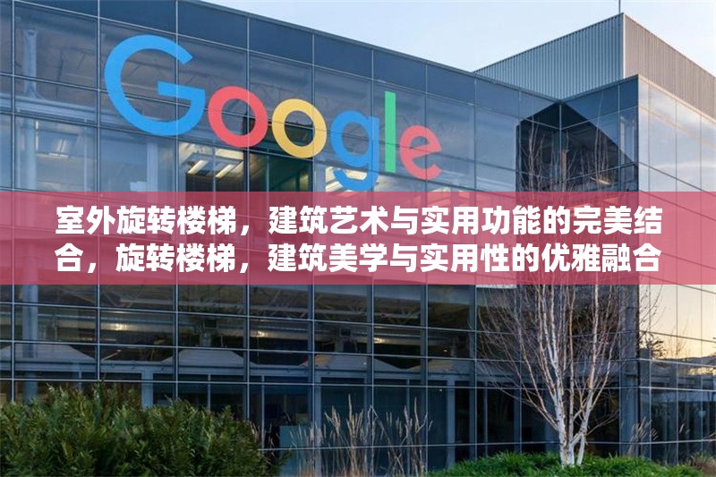 室外旋轉(zhuǎn)樓梯，建筑藝術(shù)與實(shí)用功能的完美結(jié)合，旋轉(zhuǎn)樓梯，建筑美學(xué)與實(shí)用性的優(yōu)雅融合
