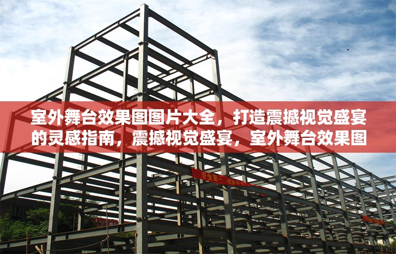 室外舞臺(tái)效果圖圖片大全，打造震撼視覺(jué)盛宴的靈感指南，震撼視覺(jué)盛宴，室外舞臺(tái)效果圖大全與創(chuàng)意靈感指南 行業(yè)新聞