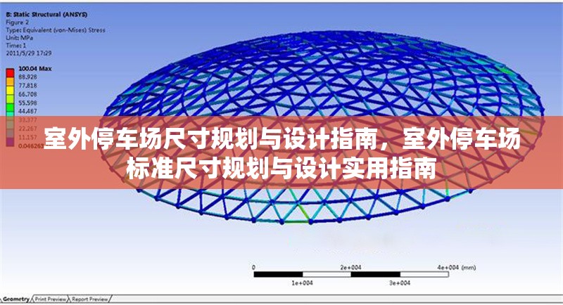 室外停車場尺寸規(guī)劃與設(shè)計(jì)指南，室外停車場標(biāo)準(zhǔn)尺寸規(guī)劃與設(shè)計(jì)實(shí)用指南