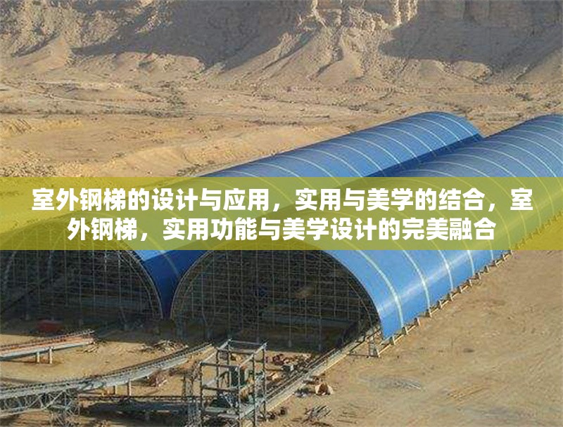 室外鋼梯的設(shè)計(jì)與應(yīng)用，實(shí)用與美學(xué)的結(jié)合，室外鋼梯，實(shí)用功能與美學(xué)設(shè)計(jì)的完美融合