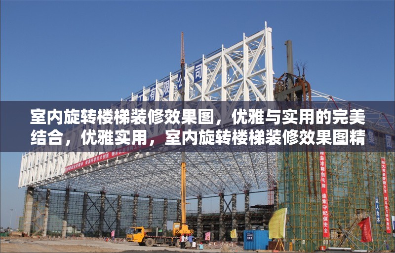 室內(nèi)旋轉(zhuǎn)樓梯裝修效果圖，優(yōu)雅與實(shí)用的完美結(jié)合，優(yōu)雅實(shí)用，室內(nèi)旋轉(zhuǎn)樓梯裝修效果圖精選