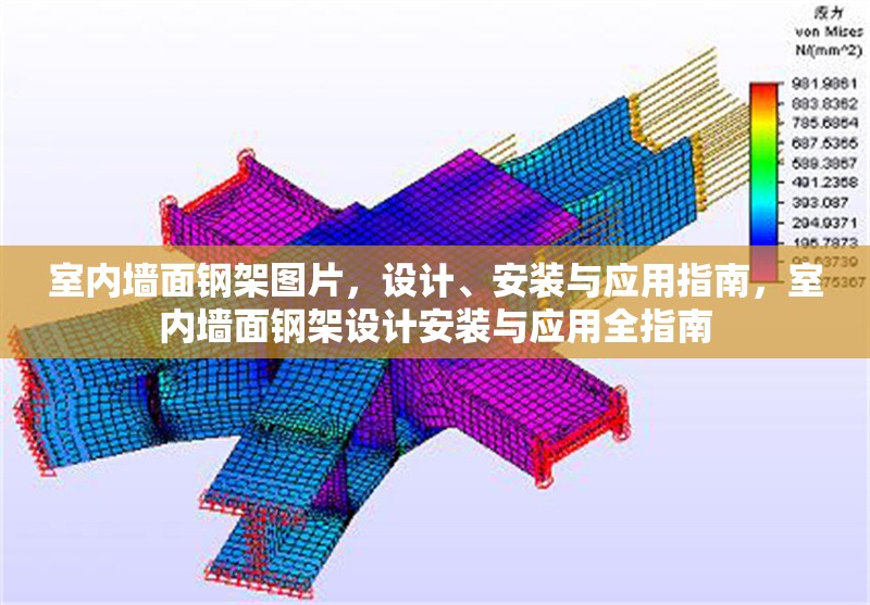 室內(nèi)墻面鋼架圖片，設(shè)計(jì)、安裝與應(yīng)用指南，室內(nèi)墻面鋼架設(shè)計(jì)安裝與應(yīng)用全指南 行業(yè)新聞