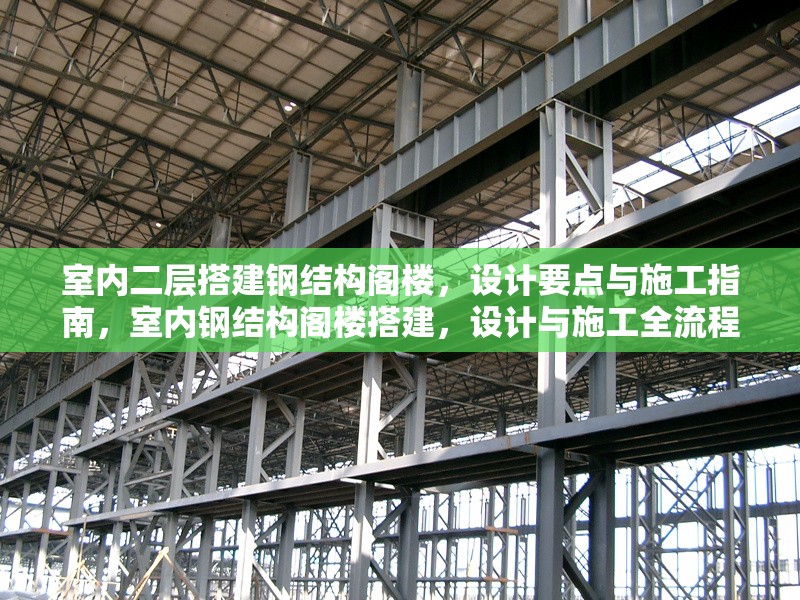 室內(nèi)二層搭建鋼結(jié)構(gòu)閣樓，設(shè)計(jì)要點(diǎn)與施工指南，室內(nèi)鋼結(jié)構(gòu)閣樓搭建，設(shè)計(jì)與施工全流程指南