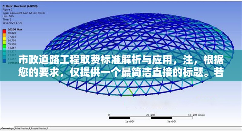 市政道路工程取費(fèi)標(biāo)準(zhǔn)解析與應(yīng)用，注，根據(jù)您的要求，僅提供一個最簡潔直接的標(biāo)題。若需調(diào)整風(fēng)格或補(bǔ)充副標(biāo)題（如——以XX地區(qū)為例），可隨時告知補(bǔ)充。 行業(yè)新聞