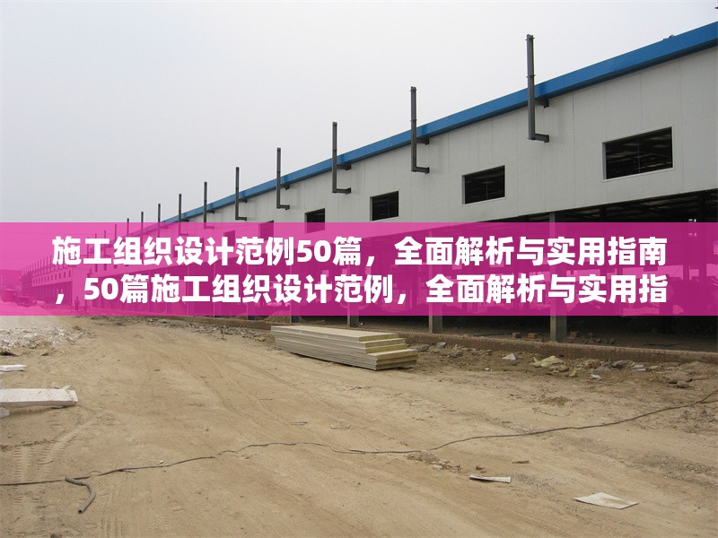 施工組織設(shè)計(jì)范例50篇，全面解析與實(shí)用指南，50篇施工組織設(shè)計(jì)范例，全面解析與實(shí)用指南