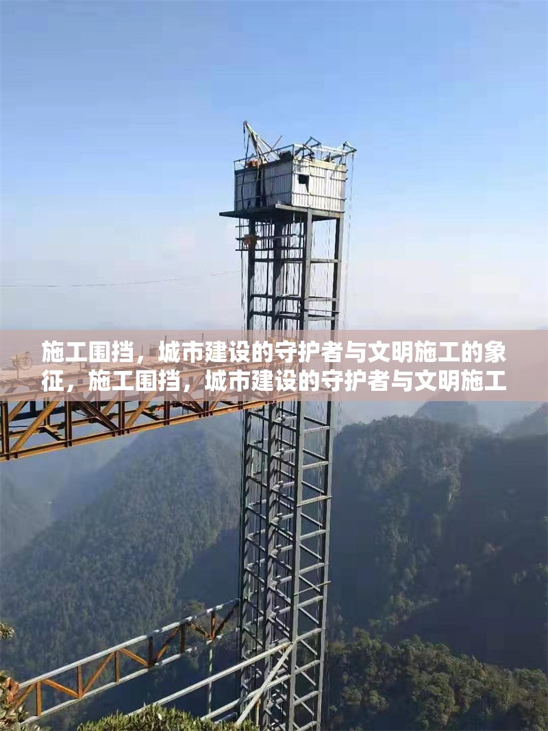 施工圍擋，城市建設(shè)的守護(hù)者與文明施工的象征，施工圍擋，城市建設(shè)的守護(hù)者與文明施工的象征