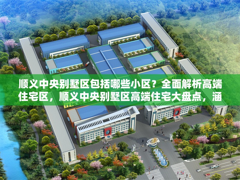 順義中央別墅區(qū)包括哪些小區(qū)？全面解析高端住宅區(qū)，順義中央別墅區(qū)高端住宅大盤點，涵蓋哪些知名小區(qū)？