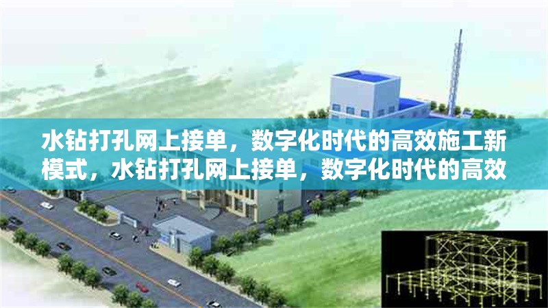 水鉆打孔網(wǎng)上接單，數(shù)字化時(shí)代的高效施工新模式，水鉆打孔網(wǎng)上接單，數(shù)字化時(shí)代的高效施工新趨勢