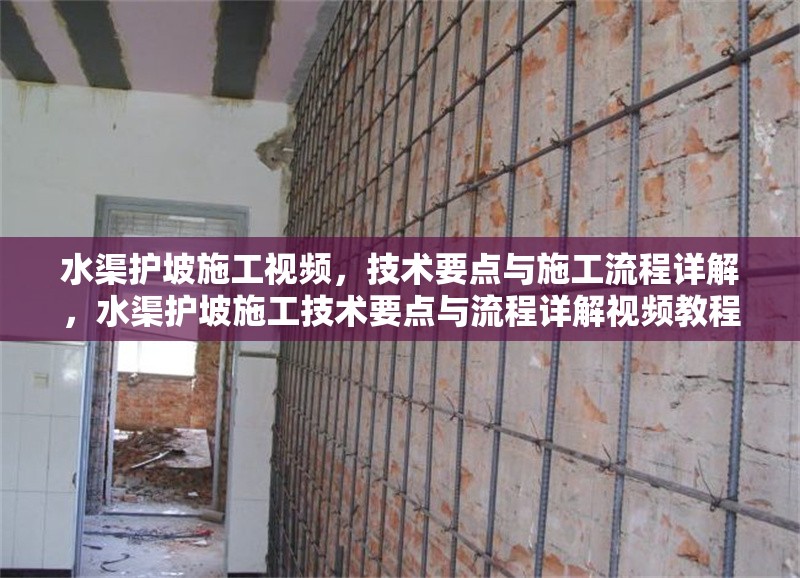 水渠護(hù)坡施工視頻，技術(shù)要點(diǎn)與施工流程詳解，水渠護(hù)坡施工技術(shù)要點(diǎn)與流程詳解視頻教程