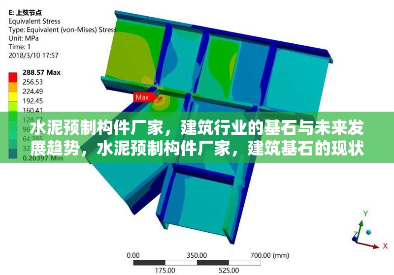 水泥預(yù)制構(gòu)件廠家，建筑行業(yè)的基石與未來(lái)發(fā)展趨勢(shì)，水泥預(yù)制構(gòu)件廠家，建筑基石的現(xiàn)狀與未來(lái)趨勢(shì) 行業(yè)新聞