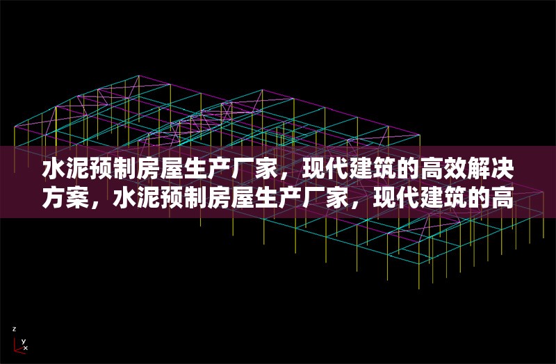 水泥預(yù)制房屋生產(chǎn)廠家，現(xiàn)代建筑的高效解決方案，水泥預(yù)制房屋生產(chǎn)廠家，現(xiàn)代建筑的高效解決方案 行業(yè)新聞