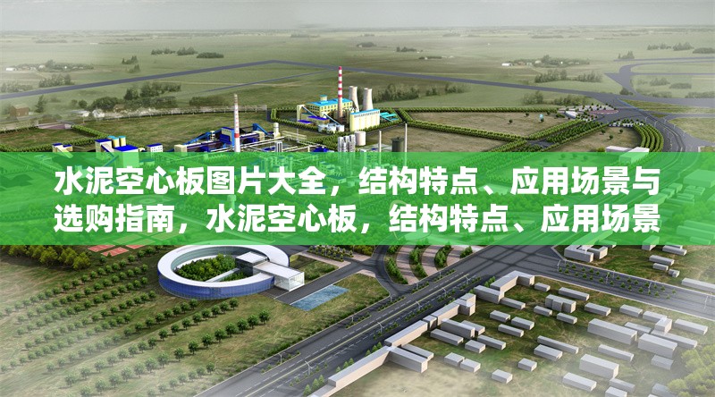 水泥空心板圖片大全，結構特點、應用場景與選購指南，水泥空心板，結構特點、應用場景與選購指南全解析