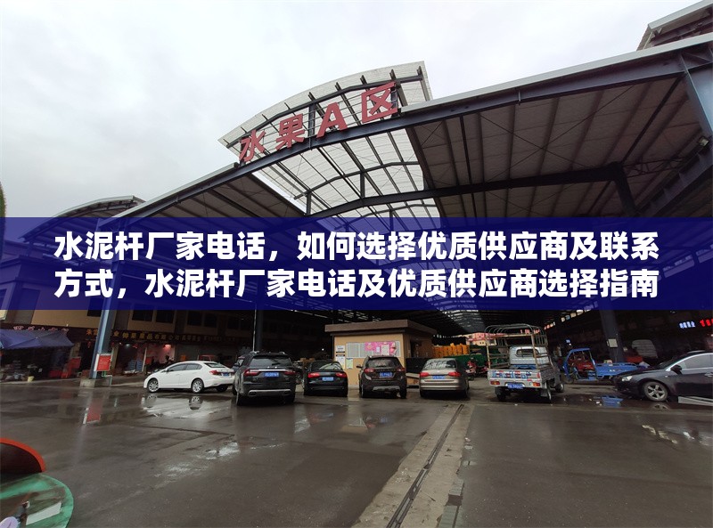 水泥桿廠家電話，如何選擇優(yōu)質(zhì)供應(yīng)商及聯(lián)系方式，水泥桿廠家電話及優(yōu)質(zhì)供應(yīng)商選擇指南 行業(yè)新聞