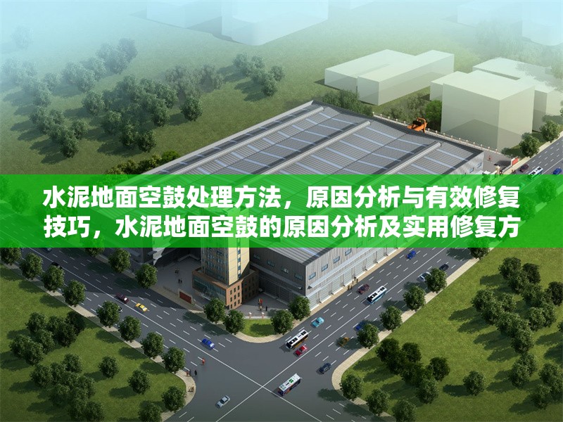 水泥地面空鼓處理方法，原因分析與有效修復(fù)技巧，水泥地面空鼓的原因分析及實(shí)用修復(fù)方法