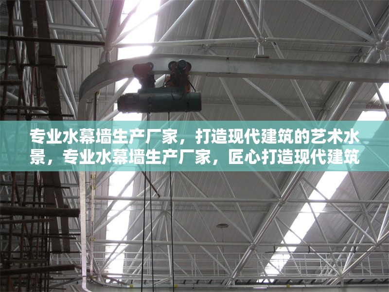 專業(yè)水幕墻生產(chǎn)廠家，打造現(xiàn)代建筑的藝術(shù)水景，專業(yè)水幕墻生產(chǎn)廠家，匠心打造現(xiàn)代建筑藝術(shù)水景 行業(yè)新聞