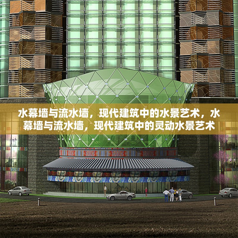 水幕墻與流水墻，現(xiàn)代建筑中的水景藝術(shù)，水幕墻與流水墻，現(xiàn)代建筑中的靈動(dòng)水景藝術(shù) 行業(yè)新聞