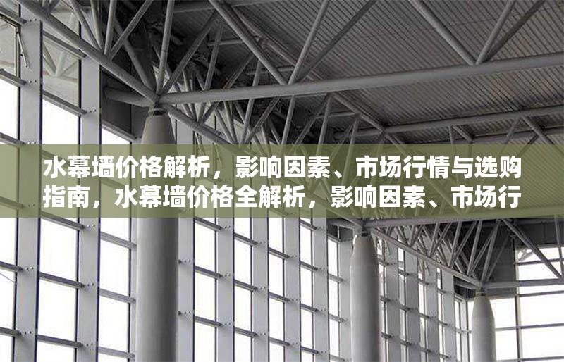 水幕墻價(jià)格解析，影響因素、市場行情與選購指南，水幕墻價(jià)格全解析，影響因素、市場行情與選購指南