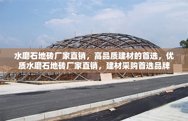 水磨石地磚廠家直銷，高品質(zhì)建材的首選，優(yōu)質(zhì)水磨石地磚廠家直銷，建材采購首選品牌