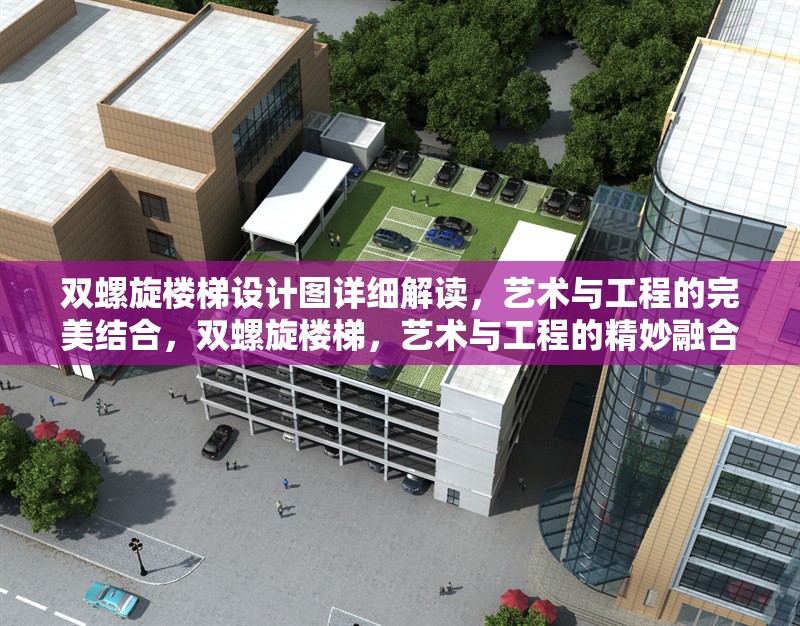 雙螺旋樓梯設計圖詳細解讀，藝術與工程的完美結合，雙螺旋樓梯，藝術與工程的精妙融合設計解析