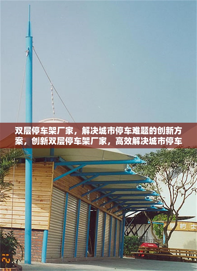 雙層停車架廠家，解決城市停車難題的創(chuàng)新方案，創(chuàng)新雙層停車架廠家，高效解決城市停車難題