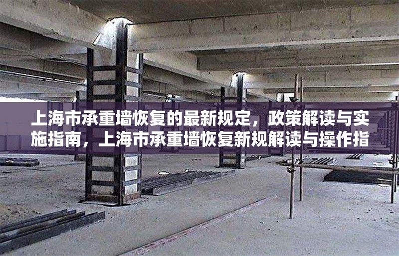 上海市承重墻恢復(fù)的最新規(guī)定，政策解讀與實(shí)施指南，上海市承重墻恢復(fù)新規(guī)解讀與操作指南 行業(yè)新聞