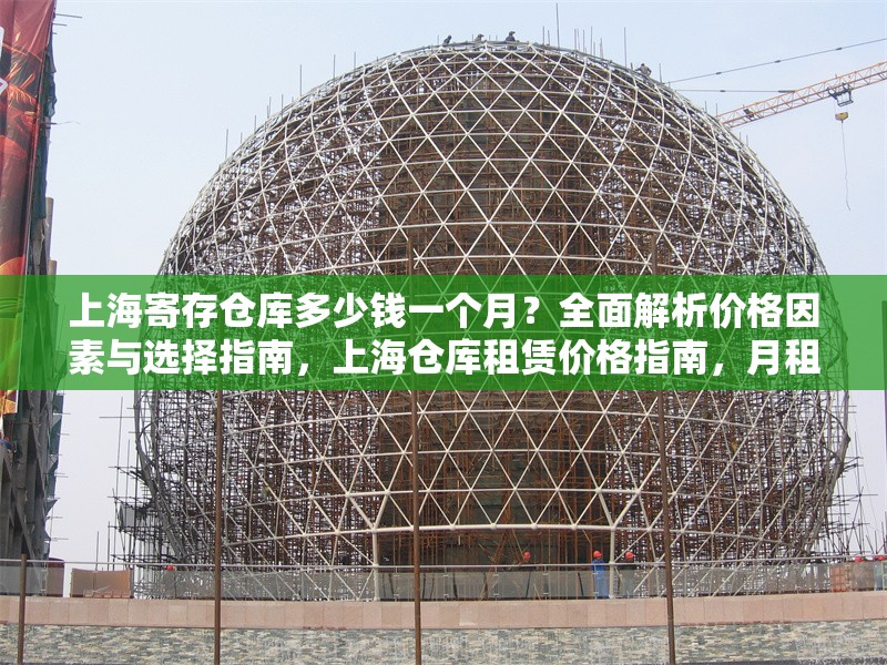 上海寄存?zhèn)}庫多少錢一個月？全面解析價格因素與選擇指南，上海倉庫租賃價格指南，月租金解析與選倉技巧