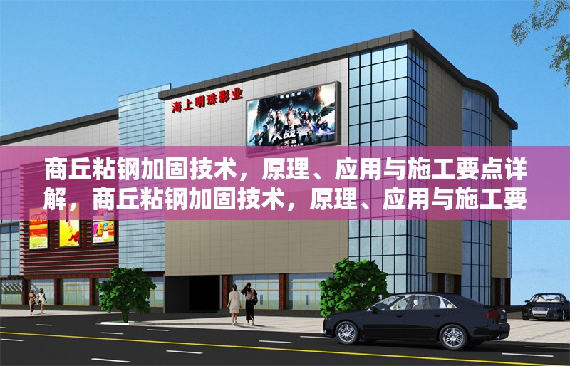 商丘粘鋼加固技術(shù)，原理、應(yīng)用與施工要點詳解，商丘粘鋼加固技術(shù)，原理、應(yīng)用與施工要點全面解析