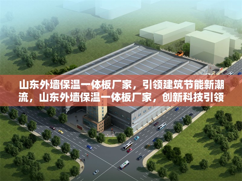 山東外墻保溫一體板廠家，引領(lǐng)建筑節(jié)能新潮流，山東外墻保溫一體板廠家，創(chuàng)新科技引領(lǐng)建筑節(jié)能新潮流 行業(yè)新聞