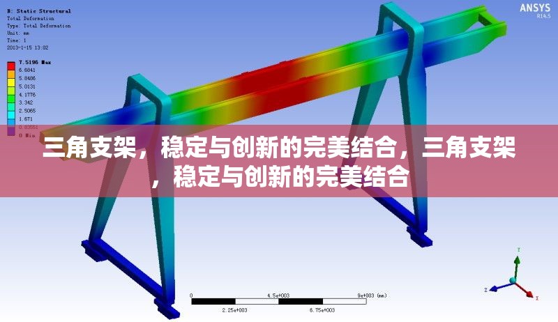 三角支架，穩(wěn)定與創(chuàng)新的完美結(jié)合，三角支架，穩(wěn)定與創(chuàng)新的完美結(jié)合 行業(yè)新聞