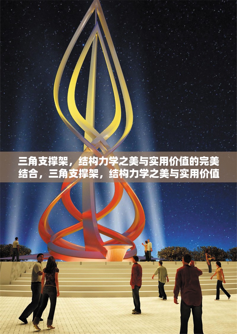 三角支撐架，結構力學之美與實用價值的完美結合，三角支撐架，結構力學之美與實用價值的完美融合