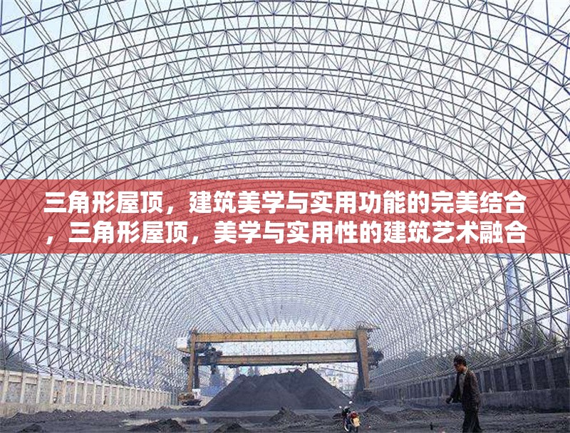三角形屋頂，建筑美學(xué)與實(shí)用功能的完美結(jié)合，三角形屋頂，美學(xué)與實(shí)用性的建筑藝術(shù)融合