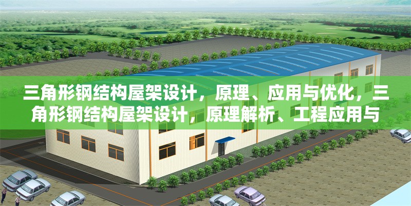 三角形鋼結(jié)構(gòu)屋架設(shè)計(jì)，原理、應(yīng)用與優(yōu)化，三角形鋼結(jié)構(gòu)屋架設(shè)計(jì)，原理解析、工程應(yīng)用與優(yōu)化策略 行業(yè)新聞