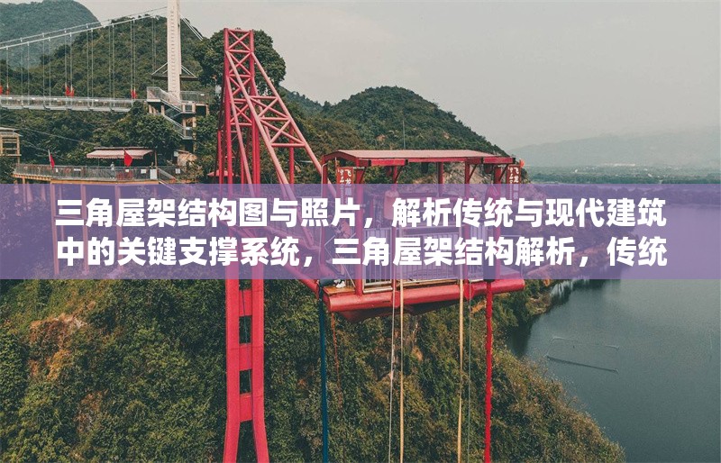 三角屋架結(jié)構(gòu)圖與照片，解析傳統(tǒng)與現(xiàn)代建筑中的關(guān)鍵支撐系統(tǒng)，三角屋架結(jié)構(gòu)解析，傳統(tǒng)與現(xiàn)代建筑的關(guān)鍵支撐系統(tǒng)