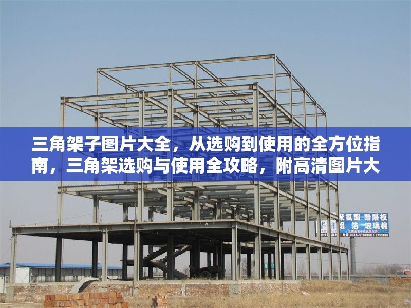 三角架子圖片大全，從選購(gòu)到使用的全方位指南，三角架選購(gòu)與使用全攻略，附高清圖片大全