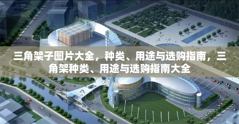 三角架子圖片大全，種類、用途與選購指南，三角架種類、用途與選購指南大全