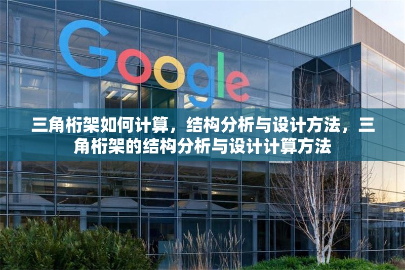 三角桁架如何計算，結(jié)構(gòu)分析與設(shè)計方法，三角桁架的結(jié)構(gòu)分析與設(shè)計計算方法 行業(yè)新聞