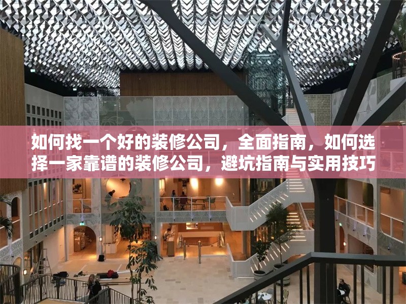 如何找一個(gè)好的裝修公司，全面指南，如何選擇一家靠譜的裝修公司，避坑指南與實(shí)用技巧