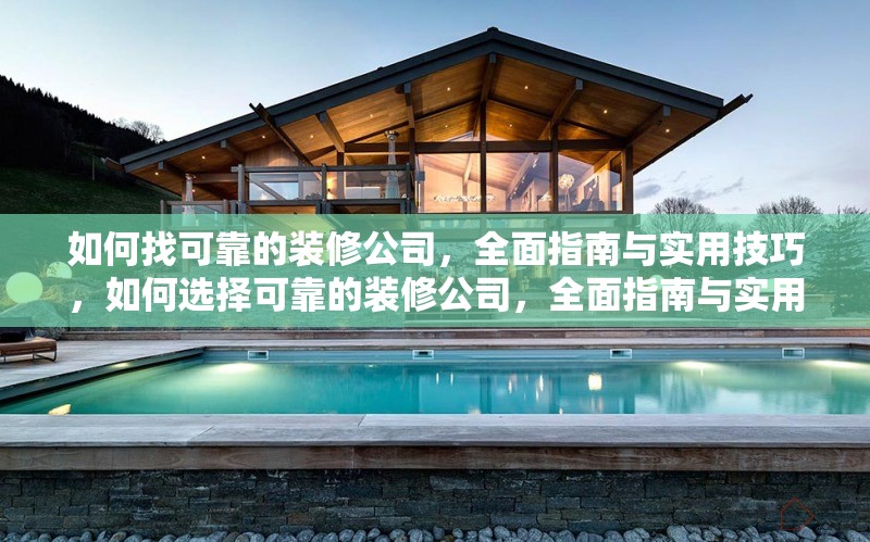如何找可靠的裝修公司，全面指南與實(shí)用技巧，如何選擇可靠的裝修公司，全面指南與實(shí)用技巧
