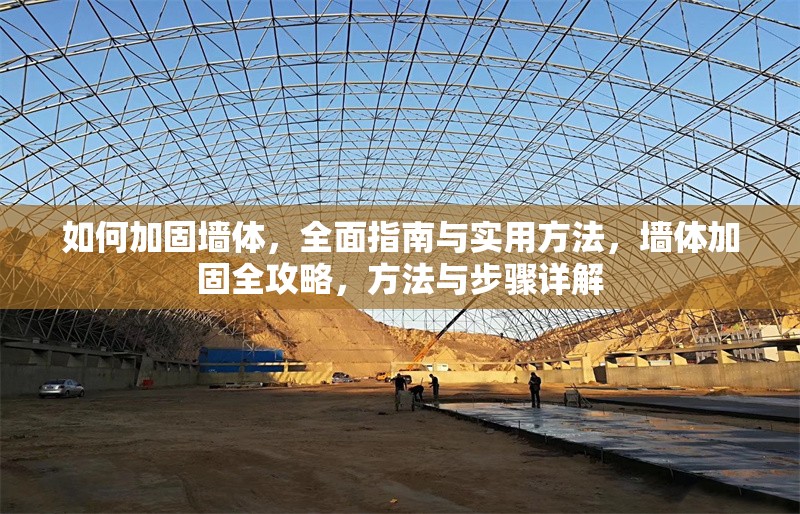 如何加固墻體，全面指南與實(shí)用方法，墻體加固全攻略，方法與步驟詳解