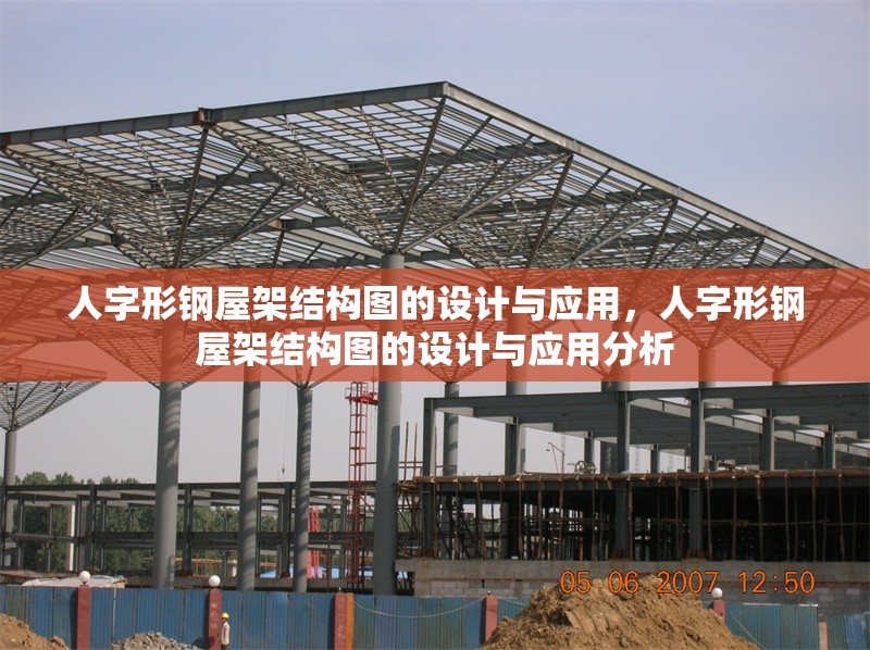 人字形鋼屋架結(jié)構(gòu)圖的設(shè)計(jì)與應(yīng)用，人字形鋼屋架結(jié)構(gòu)圖的設(shè)計(jì)與應(yīng)用分析