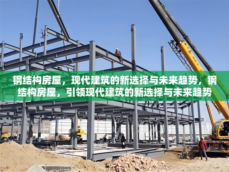 鋼結(jié)構(gòu)房屋，現(xiàn)代建筑的新選擇與未來(lái)趨勢(shì)，鋼結(jié)構(gòu)房屋，引領(lǐng)現(xiàn)代建筑的新選擇與未來(lái)趨勢(shì)