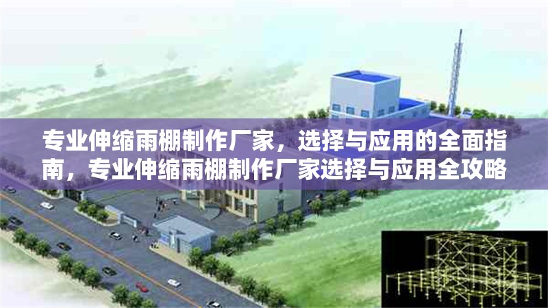 專(zhuān)業(yè)伸縮雨棚制作廠家，選擇與應(yīng)用的全面指南，專(zhuān)業(yè)伸縮雨棚制作廠家選擇與應(yīng)用全攻略 行業(yè)新聞