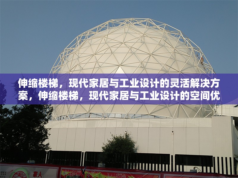 伸縮樓梯，現(xiàn)代家居與工業(yè)設(shè)計的靈活解決方案，伸縮樓梯，現(xiàn)代家居與工業(yè)設(shè)計的空間優(yōu)化利器