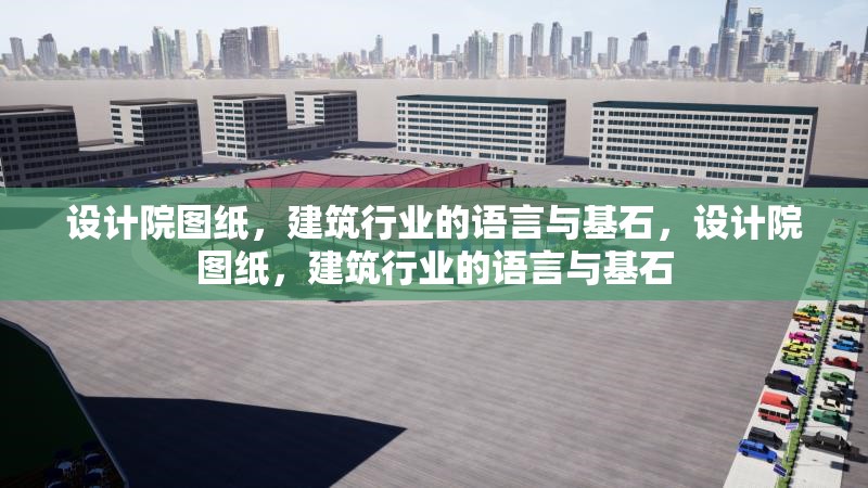 設(shè)計(jì)院圖紙，建筑行業(yè)的語(yǔ)言與基石，設(shè)計(jì)院圖紙，建筑行業(yè)的語(yǔ)言與基石 行業(yè)新聞