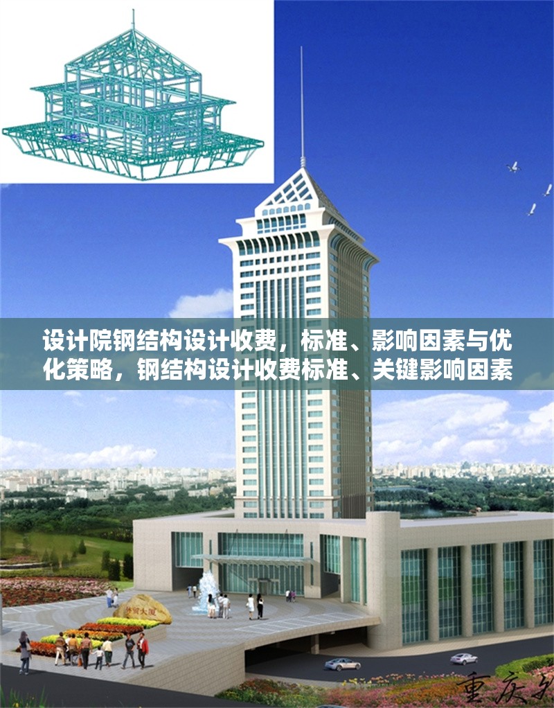 設(shè)計(jì)院鋼結(jié)構(gòu)設(shè)計(jì)收費(fèi)，標(biāo)準(zhǔn)、影響因素與優(yōu)化策略，鋼結(jié)構(gòu)設(shè)計(jì)收費(fèi)標(biāo)準(zhǔn)、關(guān)鍵影響因素及成本優(yōu)化策略解析 行業(yè)新聞